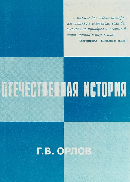 Обложка книги Отечественная история. Мир и россияне. 1861-2001, Г. В. Орлов