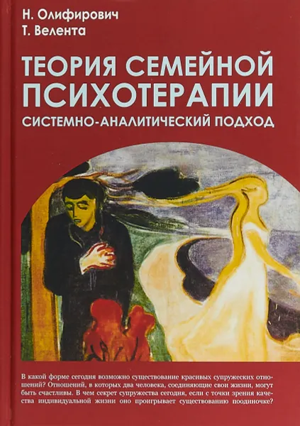 Обложка книги Теория семейной психотерапии. Системно-аналитический подход, Олифирович Наталья Ивановна, Велента Татьяна Федоровна