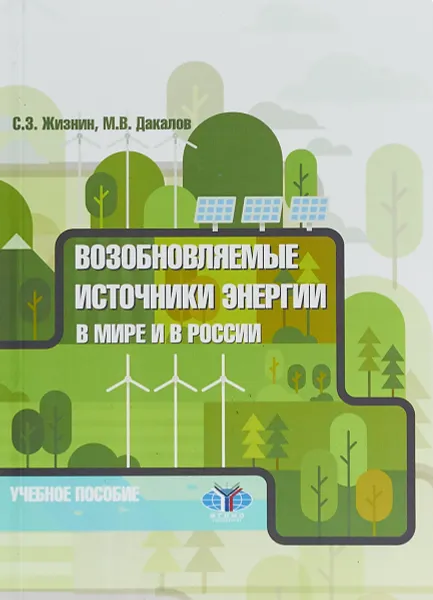 Обложка книги Возобновляемые источники энергии в мире и в России. Учебное пособие, С. З. Жизнин,М. В. Дакалов