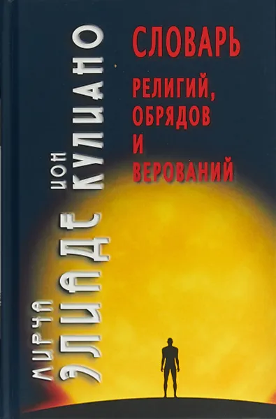 Обложка книги Словарь религий, обрядов и верований, Кулиано Ион, Элиаде Мирча