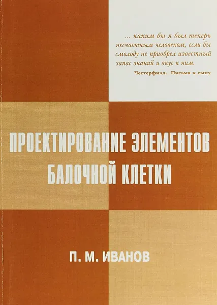 Обложка книги Проектирование элементов балочной клетки. Учебное пособие, П. М. Иванов