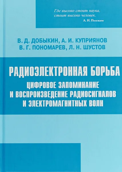 Обложка книги Радиоэлектронная борьба. Цифровое запоминание и воспроизведение радиосигналов и электромагнитных волн, Добыкин В.Д., Куприянов А.И., Пономарёв В.Г., Шустов Л.Н.