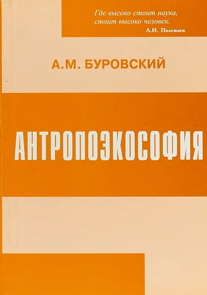 Обложка книги Антропоэкософия, А. М. Буровский