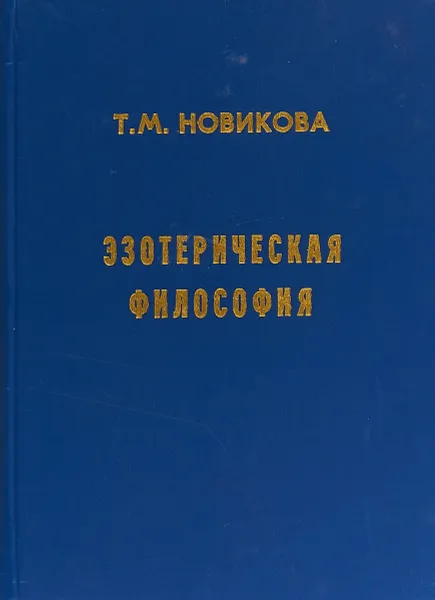 Обложка книги Эзотерическая философия, Т. М. Новикова