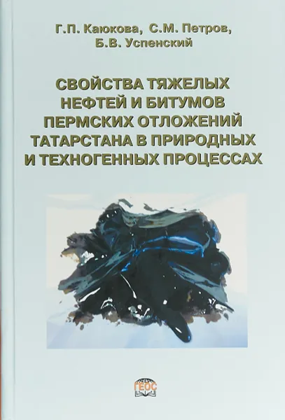 Обложка книги Свойства тяжелых нефтей и битумов пермских отложений Татарстана в природных и техногенных процессах, Б. Успенский,С. Петров,Галина Каюкова