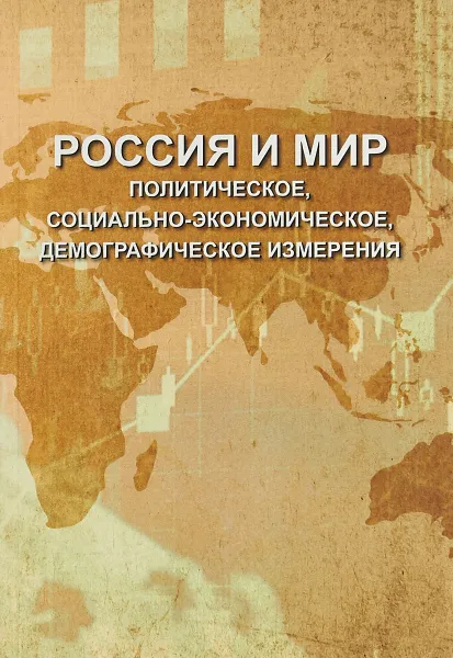 Обложка книги Россия и мир. политическое, социально-экономическое, демографическое измерения, Валентина Жиромская,Александр Безбородов