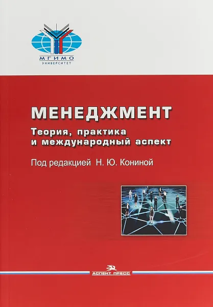 Обложка книги Менеджмент. Теория, практика и международный аспект. Учебник, Н. Ю. Конина