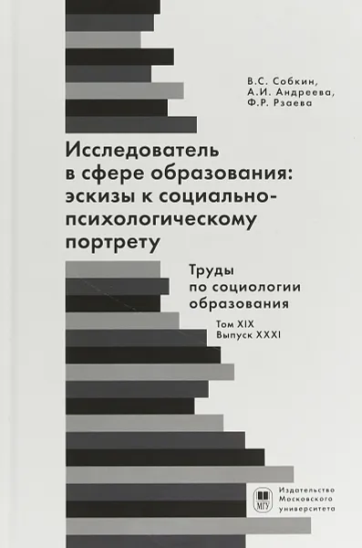 Обложка книги Исследователь с сфере образования. Эскизы к социально-психологическому портрету. Труды по социологии образования. Том XIX. Выпуск XXXI, Владимир Собкин,А. Андреева,Ф. Рзаева