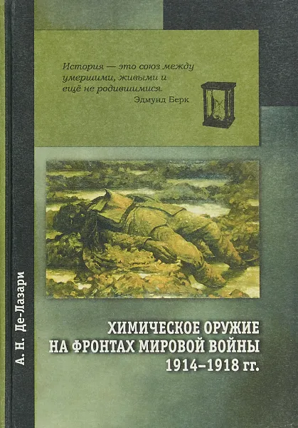 Обложка книги Химическое оружие на фронтах мировой войны 1914-1918 гг. Краткий исторический очерк, А. Н. Де-Лазари