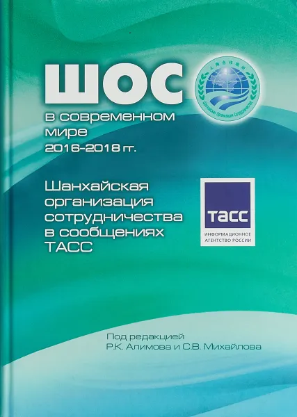 Обложка книги Шанхайская организация сотрудничества в сообщениях ТАСС, Р.К. Алимов, С.В. Михайлов