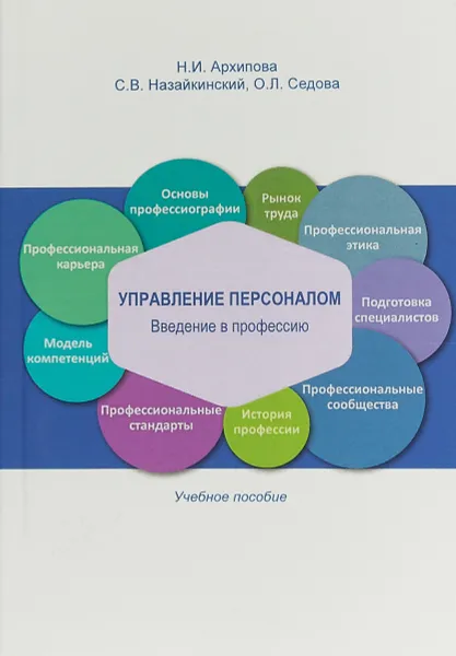 Обложка книги Управление персоналом. Введение в профессию. Учебное пособие, Н. И. Архипова,С. В. Назайкинский,О. Л. Седова