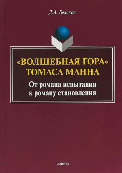 Обложка книги «Волшебная гора» Томаса Манна. От романа испытания к роману становления, Д. А. Беляков