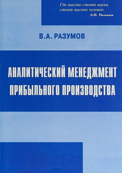 Обложка книги Аналитический менеджмент прибыльного производства. Учебное пособие, В. А. Разумов