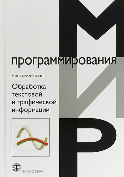 Обложка книги Обработка текстовой и графической информации, М. Ф. Гарифуллин