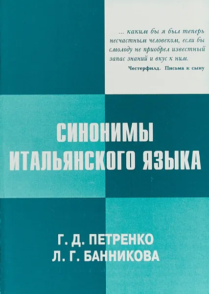Обложка книги Синонимы итальянского языка. Применение в разговорной практике и при переводе, Г. Д. Петренко,Л. Г. Банникова
