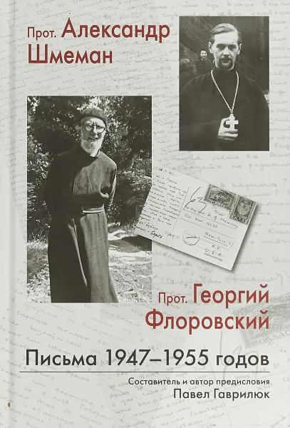 Обложка книги Письма 1947-1955 гг., Протоиерей Александр Шмеман,протоиерей Георгий Флоровский.