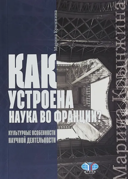 Обложка книги Как устроена наука во Франции? Культурные особенности научной деятельности, М.Д. Крынжина