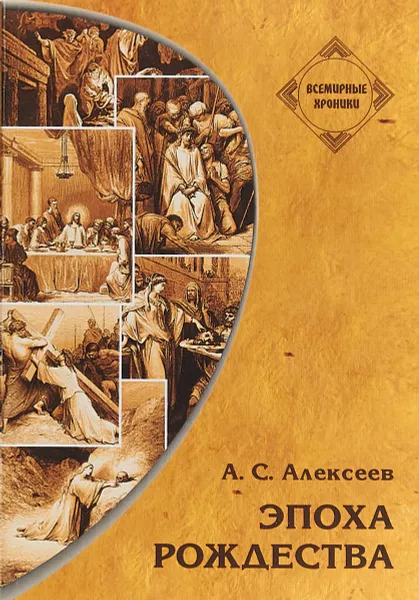 Обложка книги Эпоха рождества, А. С. Алексеев