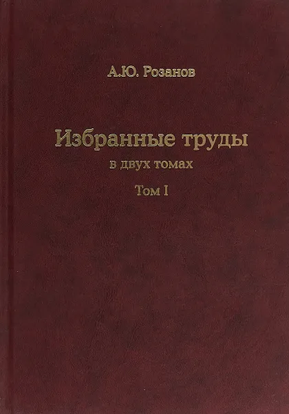 Обложка книги Избранные труды 2 томах. Том1, А. Ю.  Розанов