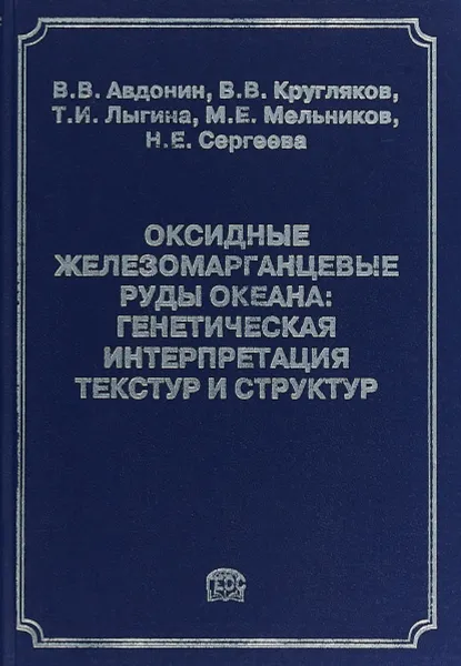 Обложка книги Оксидные железомарганцевые руды океана. генетическая интерпретация текстур и структур, В. В. Авдонин