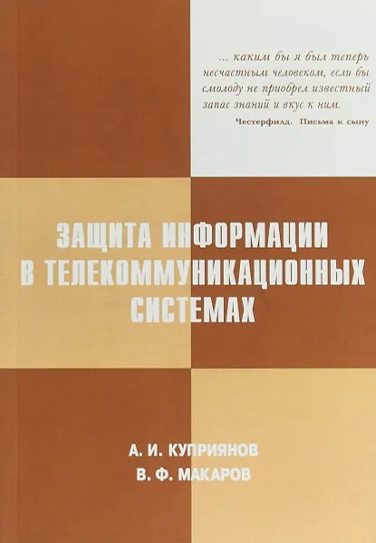 Обложка книги Защита информации в телекоммуникационных системах (+ CD), А. И. Куприянов,В. Ф.  Макаров