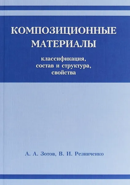 Обложка книги Композиционные материалы. Классификация, состав, структура и свойства, Резниченко Вячеслав Иванович, Зотов А. А.