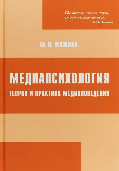 Обложка книги Медиапсихология. Теория и практика медиаповедения, М. В. Жижина