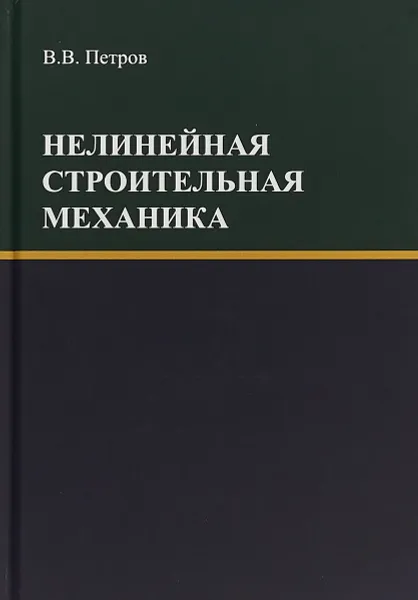 Обложка книги Нелинейная строительная механика, Петров В.В.