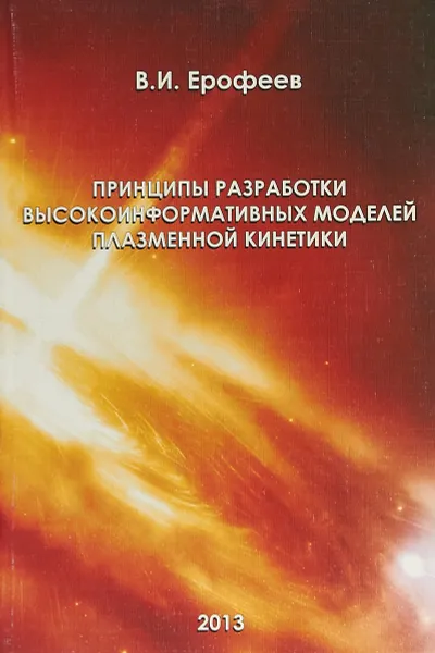 Обложка книги Принципы разработки высокоинформативных моделей плазменной кинетики, В. И. Ерофеев