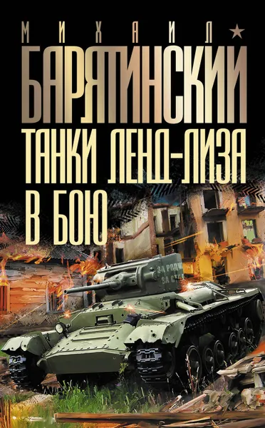 Обложка книги Танки ленд-лиза в бою, Барятинский Михаил Борисович