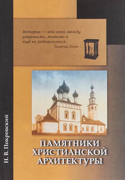 Обложка книги Памятники христианской архитектуры. Особенно русские, Н. В. Покровский