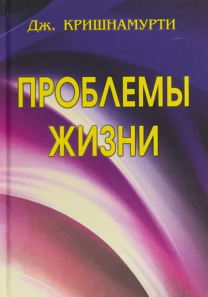 Обложка книги Проблемы Жизни, Дж. Кришнамурти