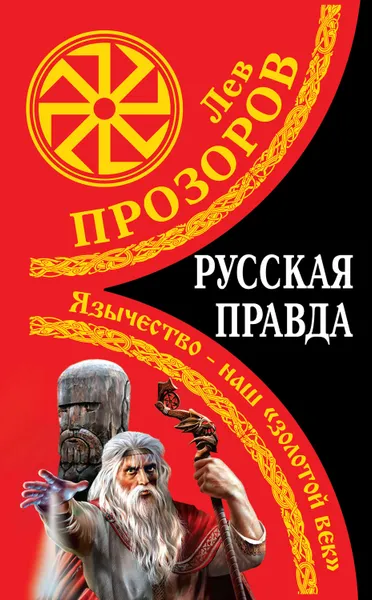 Обложка книги Русская правда. Язычество – наш «золотой век», Прозоров Лев Рудольфович