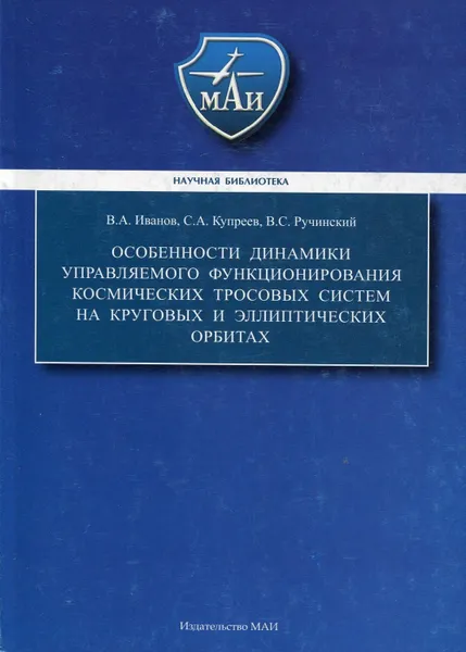 Обложка книги Особенности динамики управляемого функционирования космических тросовых систем на круговых и эллиптических орбитах, Иванов Виталий Александрович