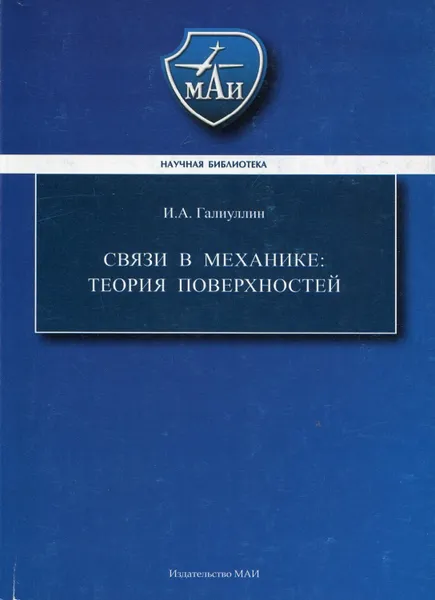 Обложка книги Связи в механике: теория поверхностей, Галиуллин Ильяс Абдэльхакович