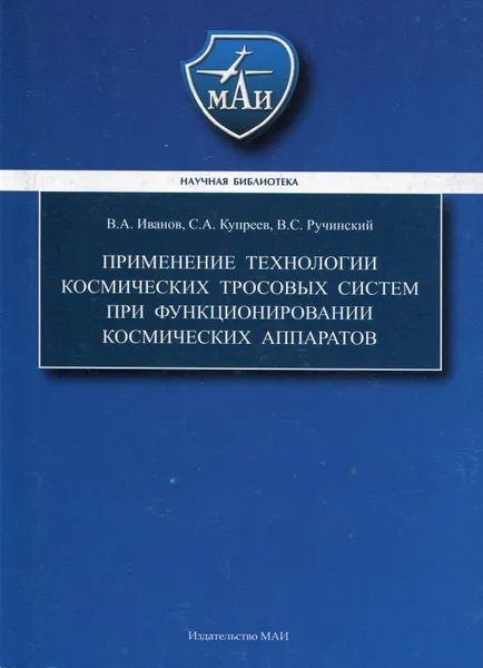 Обложка книги Применение технологии космических тросовых систем при функционировании космических аппаратов, Иванов Виталий Александрович