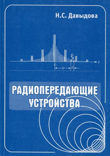 Обложка книги Радиопередающие устройства, Давыдова Наталия Сергеевна