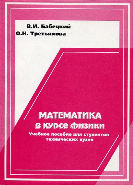 Обложка книги Математика в курсе физики, Бабецкий Владимир Иннокентьевич