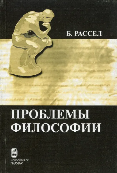 Обложка книги Проблемы философии, Рассел Бертран