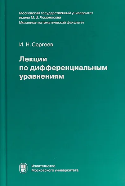 Обложка книги Лекции по дифференциальным уравнениям, И.Н. Сергеев