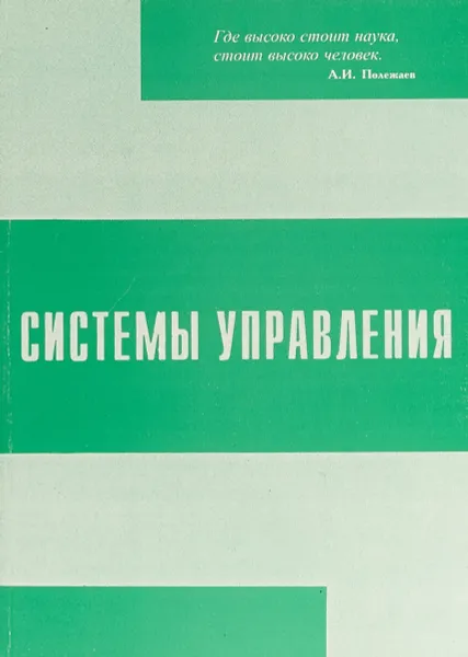 Обложка книги Системы управления. Инжиниринг качества. Учебное пособие, В. В. Анохин, А. А. Варжапетян, А. Г. Варжапетян, Г. И. Коршунов, Т. Г. Левицкий, Е. Г. Семенова