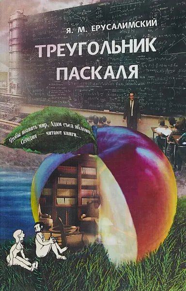 Обложка книги Треугольник Паскаля, Ерусалимский Я.М.