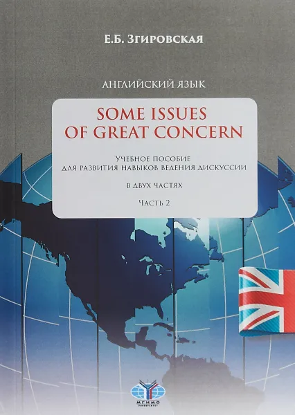 Обложка книги Английский язык. Some Issues of Great Concern. Учебное пособие для развития навыков ведения дискуссии. В двух частях. Часть 2, Е. Б. Згировская