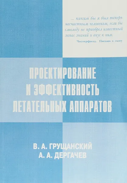 Обложка книги Проектирование и эффективность летательных аппаратов, Грущанский В.А., Дергачёв А.А.