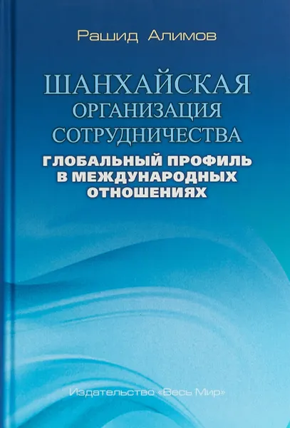 Обложка книги Шанхайская организация сотрудничества. Глобальный профиль в международных отношениях, Р. К. Алимов