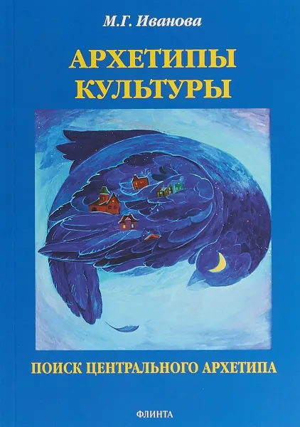 Обложка книги Архетипы культуры. Поиск центрального архетипа. Монография, М. Г. Иванова