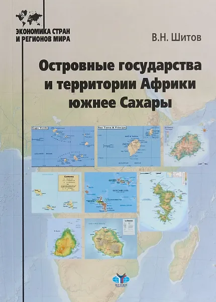 Обложка книги Островные государства и территории Африки южнее Сахары, В. Н. Шитов