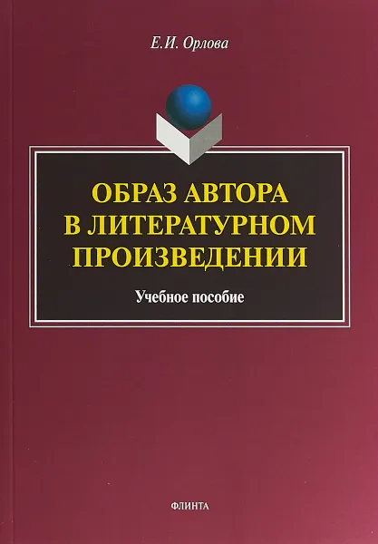 Обложка книги Образ автора в литературном произведении. Учебное пособие, Е. И. Орлова