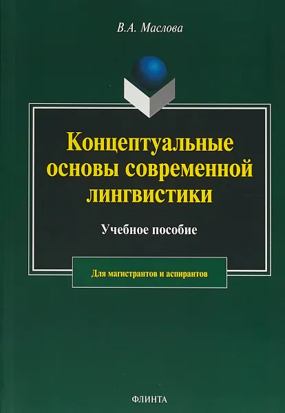 Обложка книги Концептуальные основы современной лингвистики, В. А. Маслова