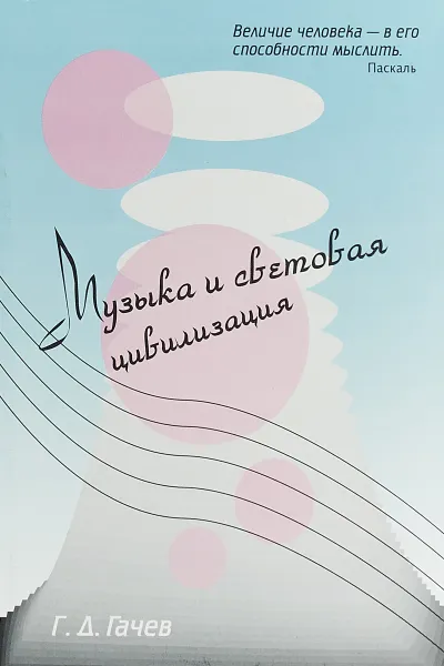 Обложка книги Музыка и световая цивилизация, Г. Д. Гачев